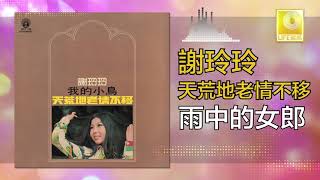 謝玲玲 Mary Xie -   雨中的女郎 Yu Zhong De Nv Lang (Original Music Audio)