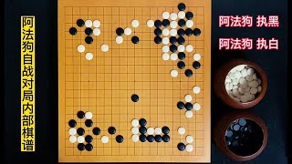 阿法狗围棋：一个围追堵截，一个极限活棋，最终，狗咬狗一嘴毛【弈秋围棋教室】