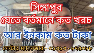 সিঙ্গাপুরে যেতে বর্তমান কত টাকা খরচ হয় || গুরুত্বপূর্ণ ভিডিও || ২০২৪ ||