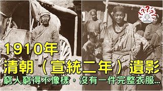 1910年清朝（宣統二年）遺影：窮人窮得不像樣，沒有一件完整衣服...(歷史萬花鏡)