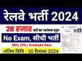 रेलवे सीधी भर्ती 2024 || Railway Job Vacancy 2024 || Railway Recruitment| Govt Jobs November 2024