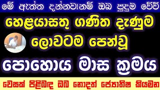 හෙළයා සතු ගණිත දැණුම පෙන්වන පොහොය මාස | වෙසක්, පොසොන් ජ්‍යෝතිෂය සම්බන්ධය| Poya masa \u0026 Astrology