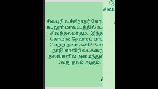 தேவாரம் பாடல் பெற்ற 274 சிவாலயங்களில் ஒன்று சிவபுரி உச்சிநாதர் திருக்கோயில்