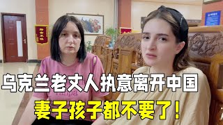 烏克蘭老丈人執意離開中國，連老婆孩子都不要了，到底是為什麼？