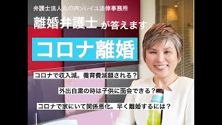 女性のための「失敗しない離婚」 離婚弁護士が答えます！コロナ離婚について。