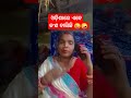 ଓଡ଼ିଶାରେ ଏବେ କ ଣ ଚାଲିଛି 😜🤪 youtubeshorts comedy viralvideo funny