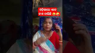 ଓଡ଼ିଶାରେ ଏବେ କ'ଣ ଚାଲିଛି 😜🤪 #youtubeshorts #comedy #viralvideo #funny