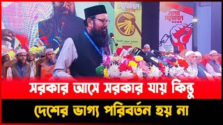 সরকার আসে সরকার যায় কিন্তু দেশের ভাগ্য পরিবর্তন হয় না