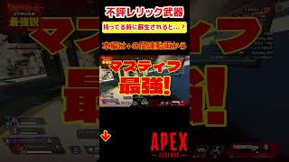 最低だった「レリック武器」2丁持ってるときに蘇生してもらったら最低だったやつ【Apex シーズン23 】 #apex #apexlegends #ps5  #ps4 #エーペックス #shorts