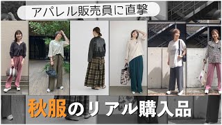 アパレル販売員に直撃  秋服のリアル購入品はどれ？