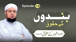 Bandon kay Huqooq | Episode 10 | Husband's rights Part 03 | Shohar Kay Huqooq | Mufti Qasim Attari