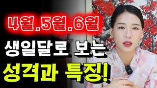 생일 달로 알아보는 성격! 4월, 5월, 6월 태어난 사람들의 특징! 용군TV 작두장군 용궁선녀