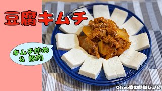 豆腐キムチ | ご飯🍚にも! お酒🍶にも! 相性抜群👍 | キムチ炒め\u0026豚肉\u0026豆腐