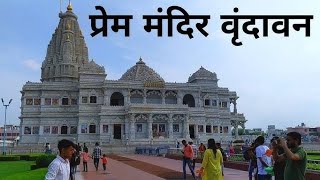 Mathura Main Kiya Prem Mandir ke darshan ll #familyvlog #vlog #mathura