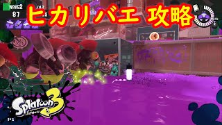 【ビッグラン】海女美術大学 ヒカリバエ 攻略 安置【スプラトゥーン3 サーモンラン】