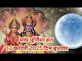 माघ पूर्णिमा व्रत 2025 माघ पूर्णिमा व्रत 2025 पूर्णिमा कब है फरवरी में पूर्णिमा कब है