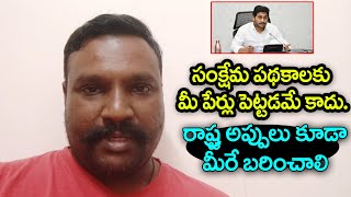 పేర్లు పెట్టడం కాదు అప్పులు కట్టు || Janasainik Satires on Ys Jagan || YSR Family must pay all debts