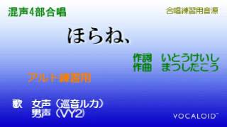 「ほらね、」（混声4部合唱）音取り練習用　アルト