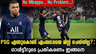 PSG എന്തുകൊണ്ട് എംബപ്പേയെ മിസ്സ് ചെയ്തില്ല?: ഗാൾട്ടീറുടെ പ്രതികരണം ഇങ്ങനെ | PSG vs Nantes