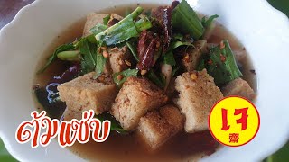 ต้มแซ่บเจ (vegan) | Veggie Fusion