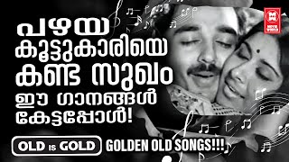 യവ്വനകാലത്തിൻറെ പ്രസരിപ്പും നനുത്ത ഓർമ്മകളും ഓടിക്കളിക്കുന്ന പഴയ  പ്രണയധുരഗാനങ്ങൾ ! OLD IS GOLD