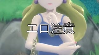 【同人】ポケットモンスターおとなのおねえさん