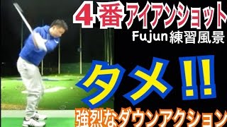 ゴルフWGSL練習風景Fujun編vol.44 ４番アイアン！強烈なダウンからのハイドローショット【Fujun】WGSLスイングコンサルレッスンgolfドライバードラコンアイアンアプローチパター