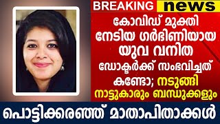 ആദ്യ കൺമണിയെ കാണാനാകാതെ യുവ ഡോക്ടർ വിടവാങ്ങി, പൊട്ടിക്കരഞ്ഞ് മാതാപിതാക്കൾ