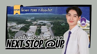 NEXT STOP @UP | EP.1 | โควตา TCAS 1 ม.พะเยา - เปิดโอกาสแรก! สมัครอย่างไร?