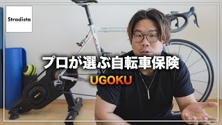 保険のプロが選ぶ自転車保険は「UGOKU」一択です