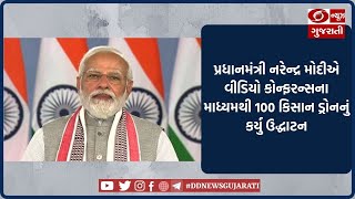 ખેડૂતોને મોટી મદદ : PMના હસ્તે 100 ‘કિસાન ડ્રોન'નું ઉદ્ધાટન