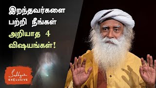 இறந்தவர்களை பற்றி நீங்கள் அறியாத 4 விஷயங்கள் | 4 Things You Don't Know About Dead | Sadhguru Tamil