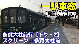 近江鉄道多賀線 車窓［下り・2］スクリーン→多賀大社前