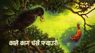 काले काग चंखे फ्याउरो || Children Story in Nepali