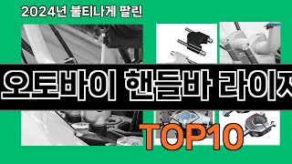 오토바이 핸들바 라이저 2024 최강 쿠팡로켓배송 추천 Top 5