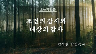 부산 대양교회 2024년11월17일 주일예배-김성권 담임목사-조건의 감사와 대상의 감사(데살로니가전서 5장16-18절)