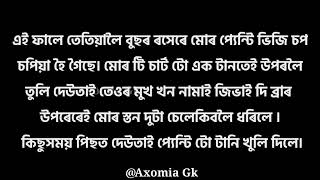 নিজৰ দেউতাই মোক দিলে ।। Emotional Assamese story ।। New Assamese model story।।2023