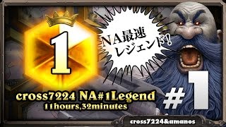 【S20 NA#1 Legend】cross7224 Patron Warriorその1/ハースストーンプレイング実況解説プレイ