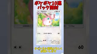 10連パック開封#ポケポケ #ポケポケ開封 #ポケカ開封動画 #ポケカ#ポケモンカード #ポケモンカードゲーム