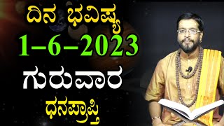 ಗುರುವಾರದ ದಿನಭವಿಷ್ಯ1-6-2023 |Thursday | Daily Astrology in kannada | Kannada Horoscope | Prediction