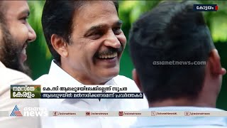 ആലപ്പുഴ അങ്ങെടുക്കാൻ കെസി വേണു​ഗോപാൽ ഉണ്ടായേക്കില്ല | KC Venugopal