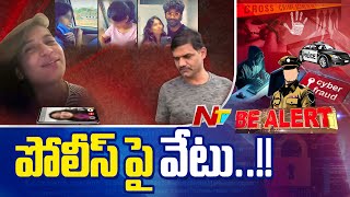 Be Alert : లావణ్య లీక్స్.. పోలీస్ పై వేటు..!! | Lavanya Leaks | Ntv