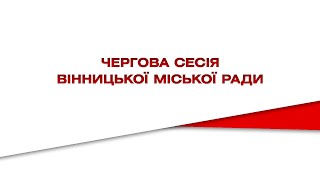 Чергова сесія міської ради за 25 вересня 2020 року