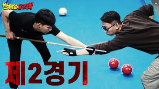 3구의 호흡 vs 4구의 호흡 역대급 충돌【본선Ep.2】