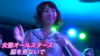 女塾オールスターズ解散LIVE①「脇を見ないで」2015/9/28@池袋dot「抜け駆け！女塾」2015/10/27OA