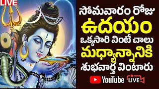 ప్రతి సోమవారం శివమంత్రాన్ని వింటే అష్టైశ్వర్యాలు కలుగుతాయి Lord Shiva Bhakti Songs Live