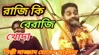 রাজি কি বেরাজি খোদা তাইতো আমরা জানি না..., শিল্পী সাজ্জাদ হোসেন আরমান