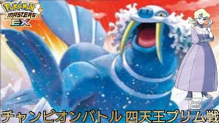 【ポケマス】チャンピオンバトル 四天王プリム戦 ネギガナイトで相手全体を圧倒！