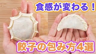 今すぐ出来る 食感が変わる！餃子の包み方4選