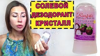 ДЕЗОДОРАНТ КРИСТАЛЛ Натуральный. ЗАЩИТА ОТ ПОТА ?